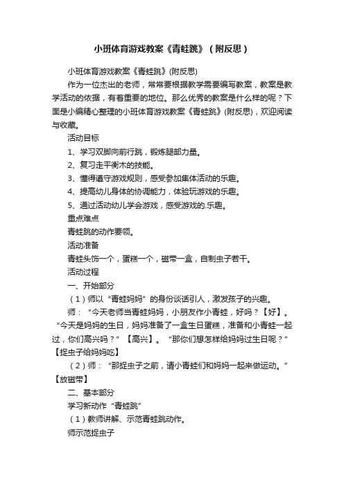 小班体育游戏教案《青蛙跳》（附反思）