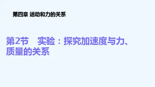 物理人教版(2019)必修第一册4.2实验：探究加速度与力、质量的关系(共19张ppt)