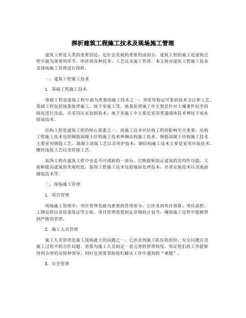 探析建筑工程施工技术及现场施工管理