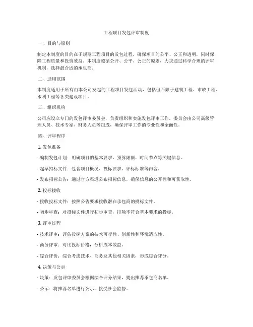 工程项目发包评审制度