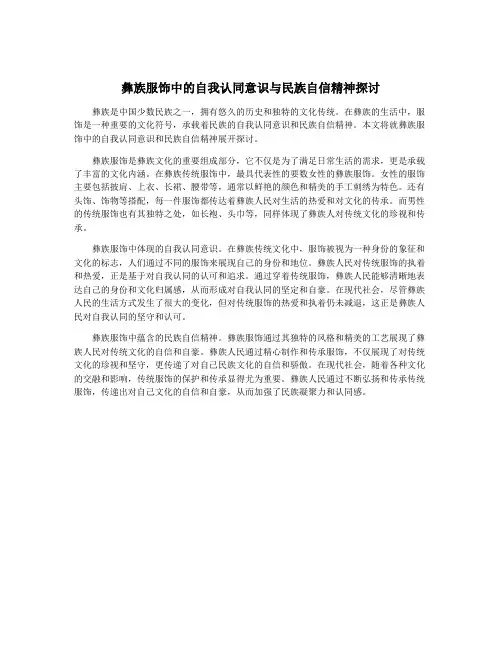 彝族服饰中的自我认同意识与民族自信精神探讨