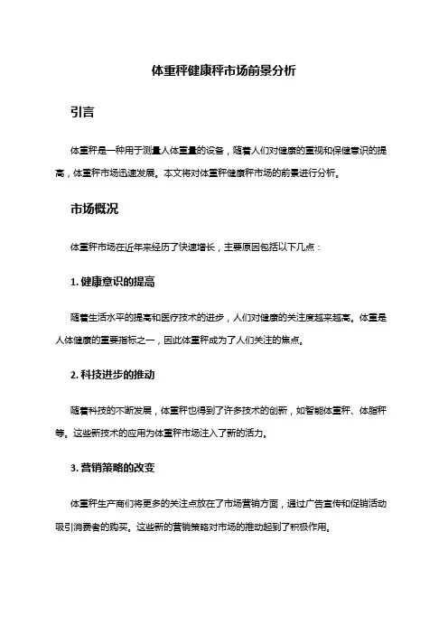 2024年体重秤健康秤市场前景分析