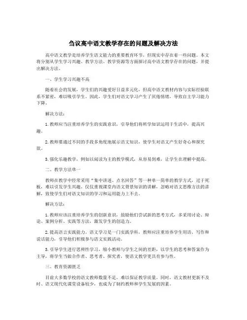 刍议高中语文教学存在的问题及解决方法