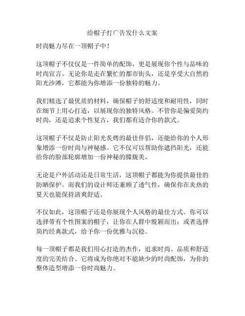 给帽子打广告发什么文案