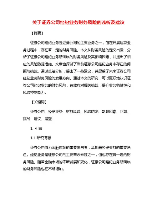关于证券公司经纪业务财务风险的浅析及建议