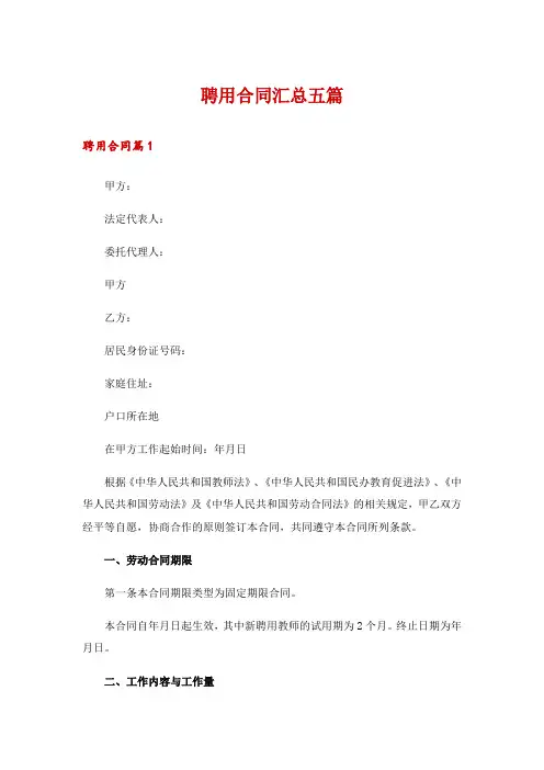 聘用合同汇总五篇