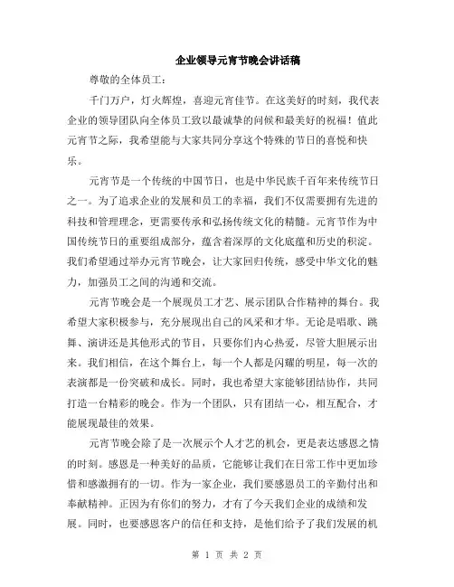 企业领导元宵节晚会讲话稿