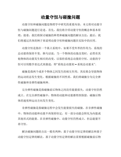 动量守恒与碰撞问题