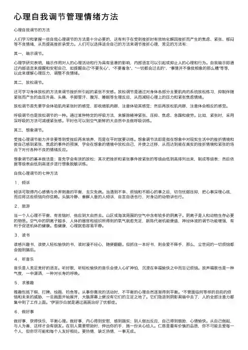 心理自我调节管理情绪方法
