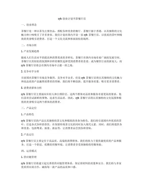 syb创业计划书茶餐厅店