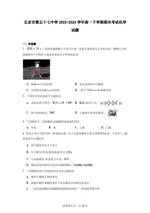 北京市第五十七中学2023-2024学年高一下学期期末考试化学试题
