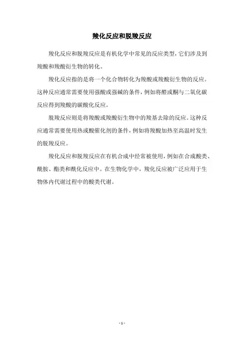 羧化反应和脱羧反应
