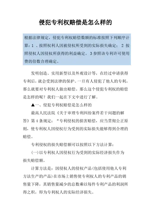 侵犯专利权赔偿是怎么样的