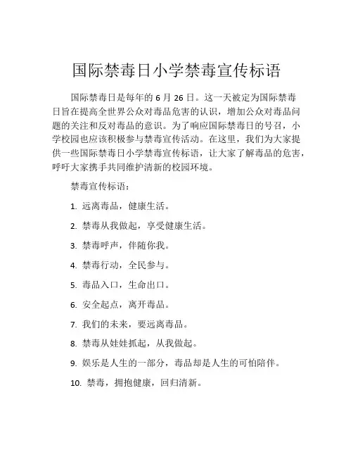 国际禁毒日小学禁毒宣传标语