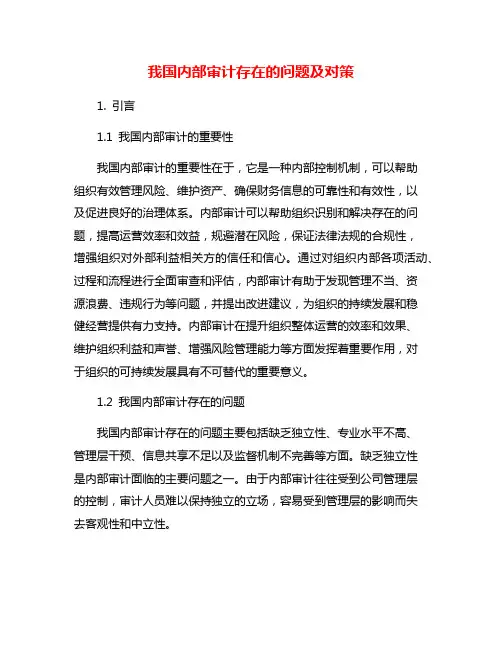 我国内部审计存在的问题及对策