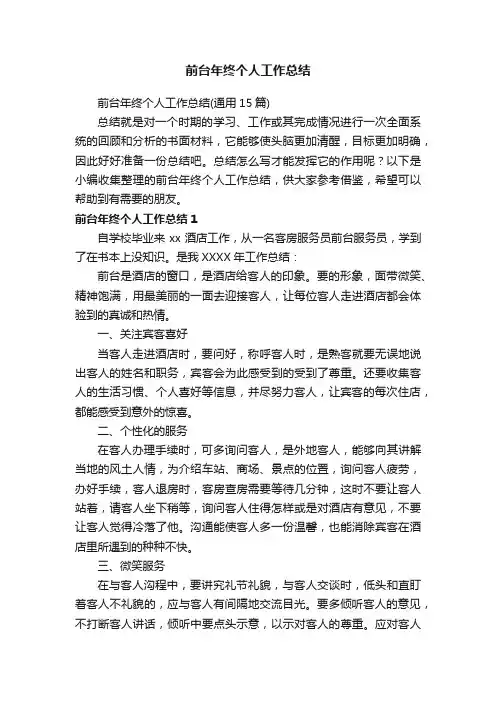 前台年终个人工作总结