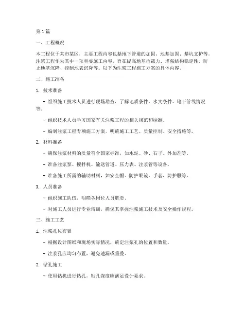 注浆工程施工方案(2篇)
