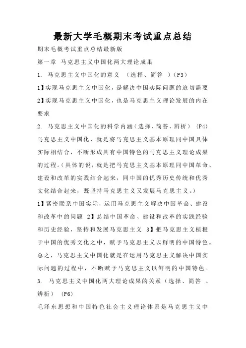 最新大学毛概期末考试重点总结