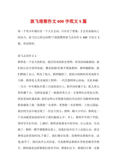 放飞理想作文600字范文5篇