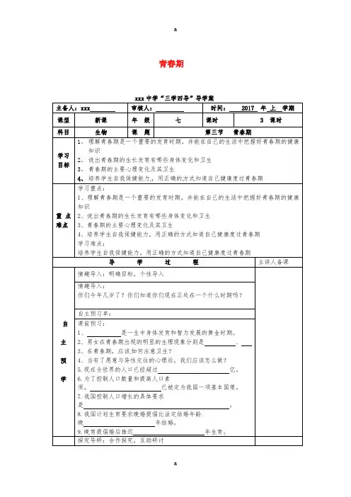 七年级生物下册 1_3 青春期导学案(新版)新人教版