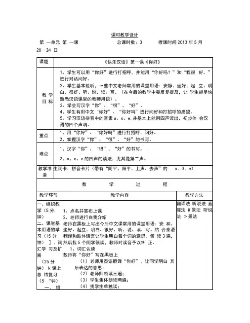 《快乐汉语》教案第1周