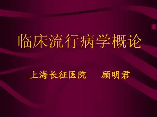 临床流行病学概论顾明君