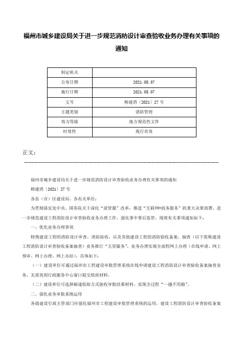 福州市城乡建设局关于进一步规范消防设计审查验收业务办理有关事项的通知-榕建消〔2021〕27号