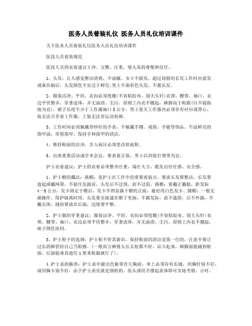 医务人员着装礼仪 医务人员礼仪培训课件