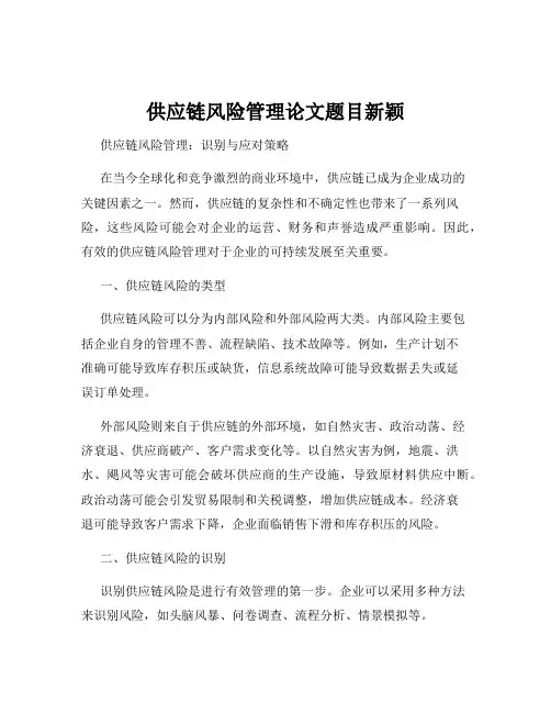 供应链风险管理论文题目新颖
