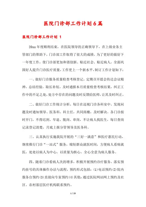 医院门诊部工作计划6篇