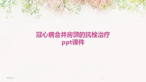 冠心病合并房颤的抗栓治疗ppt课件-2024鲜版
