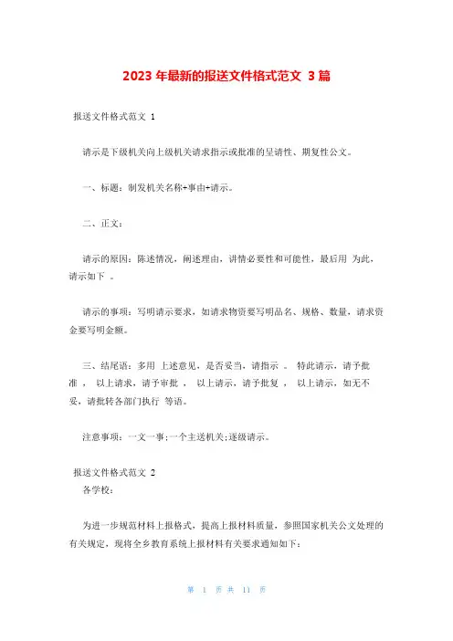 2023年最新的报送文件格式范文 3篇