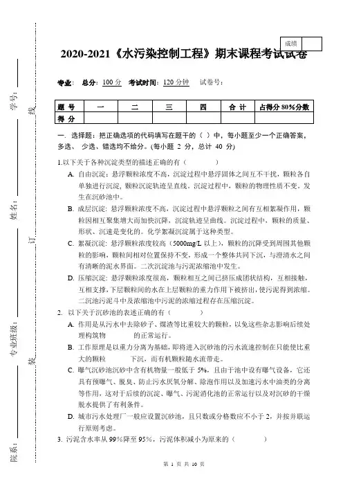 2020-2021某大学《水污染控制工程》期末课程考试试卷(含答案)