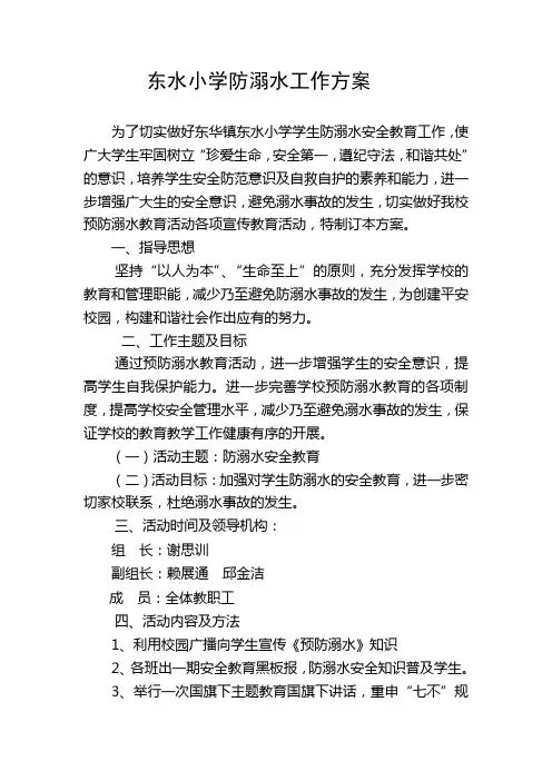 东水小学防溺水工作方案