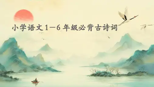 小学语文1-6年级必背古诗词