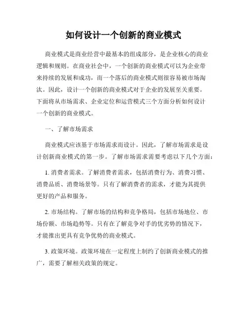 如何设计一个创新的商业模式