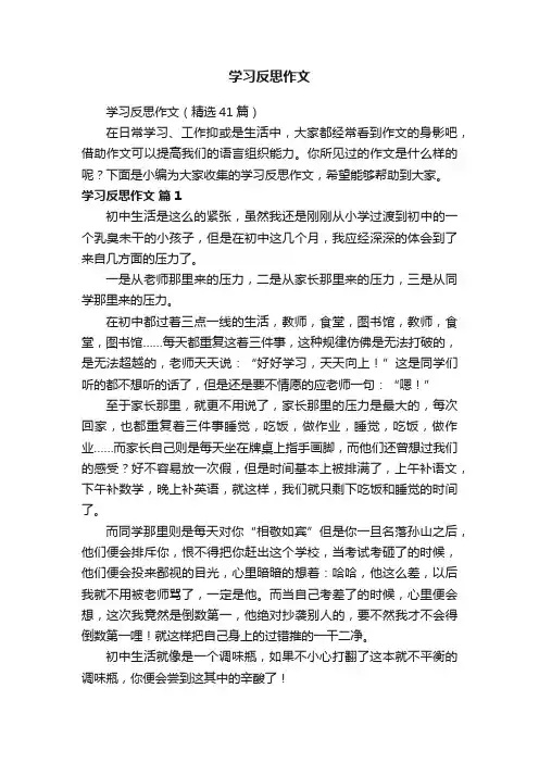 学习反思作文