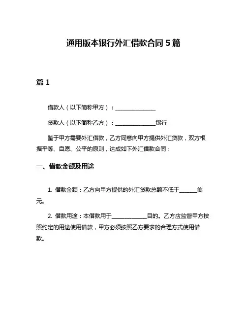 通用版本银行外汇借款合同5篇