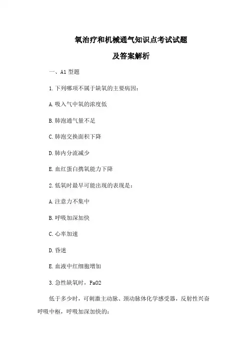 氧治疗和机械通气知识点考试试题及答案解析