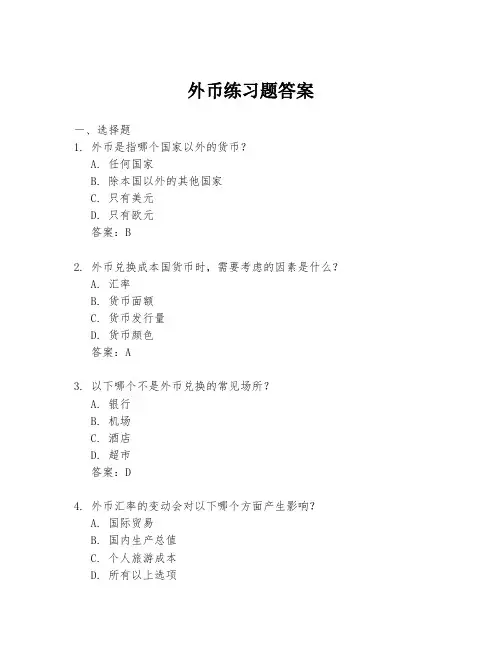 外币练习题答案