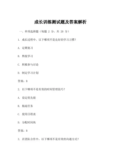 成长训练测试题及答案解析