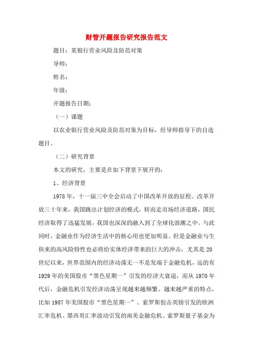 2020年财管开题报告研究报告范文