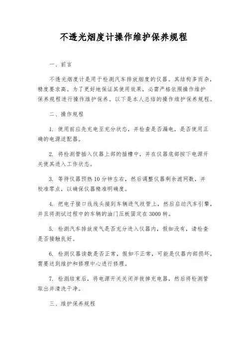 不透光烟度计操作维护保养规程