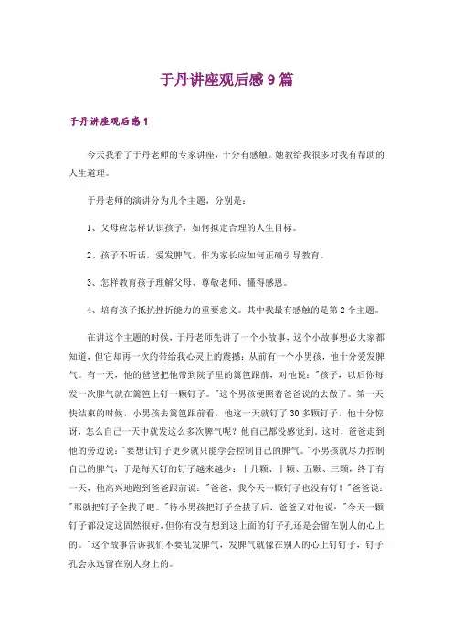 于丹讲座观后感9篇