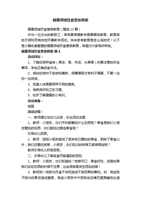 健康领域饮食营养教案（精选12篇）
