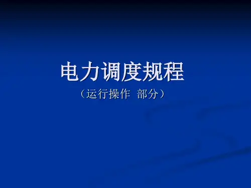 电力调度规程