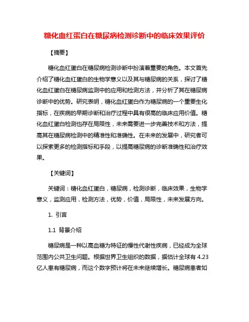 糖化血红蛋白在糖尿病检测诊断中的临床效果评价