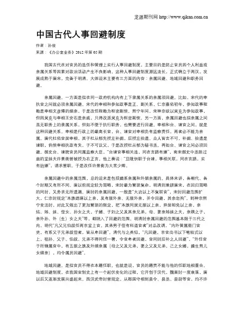 中国古代人事回避制度