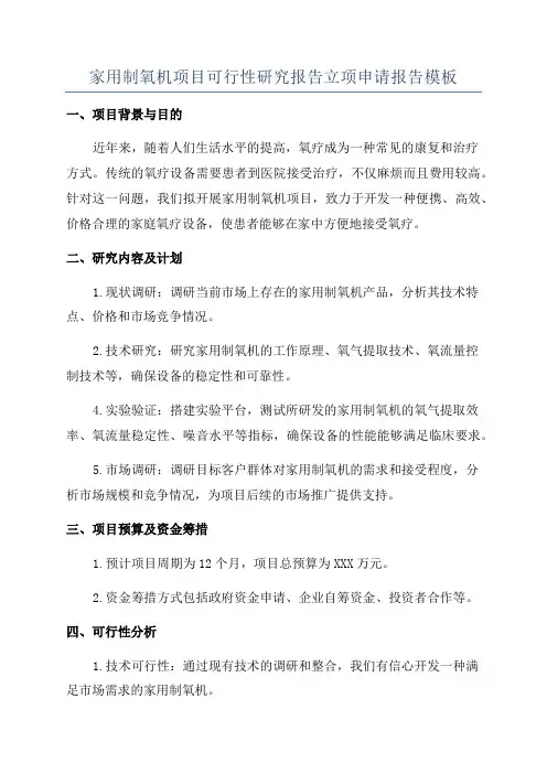 家用制氧机项目可行性研究报告立项申请报告模板