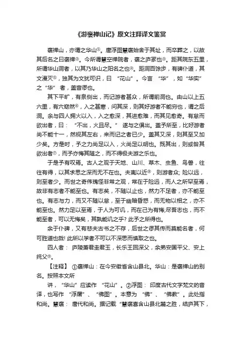 《游褒禅山记》原文注释译文鉴赏